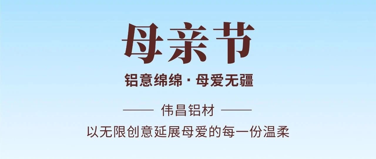 母親節(jié) | 鋁意綿綿  母愛無疆