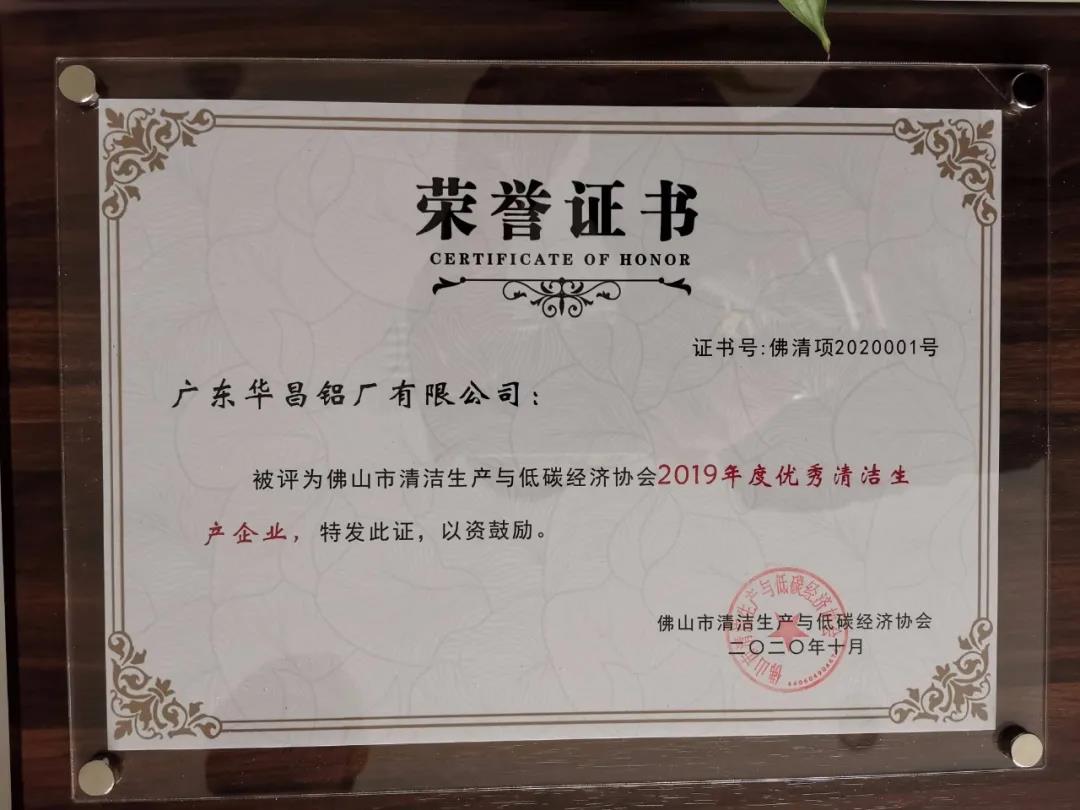 華昌鋁業(yè)：獨攬“2019年優(yōu)秀清潔生產企業(yè)”，并獲“2019年度優(yōu)秀清潔生產方案”