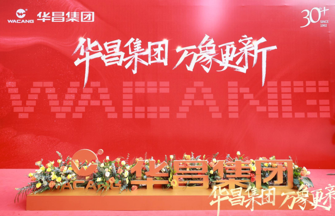華昌集團 萬象更新丨廣東華昌集團總部喬遷盛典圓滿禮成！
