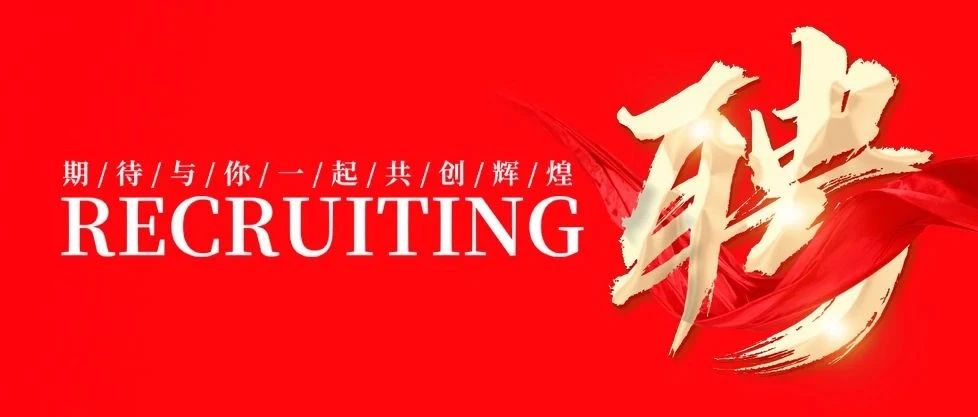 招賢納士 共創(chuàng)輝煌 | 華昌集團2025年招聘公告！