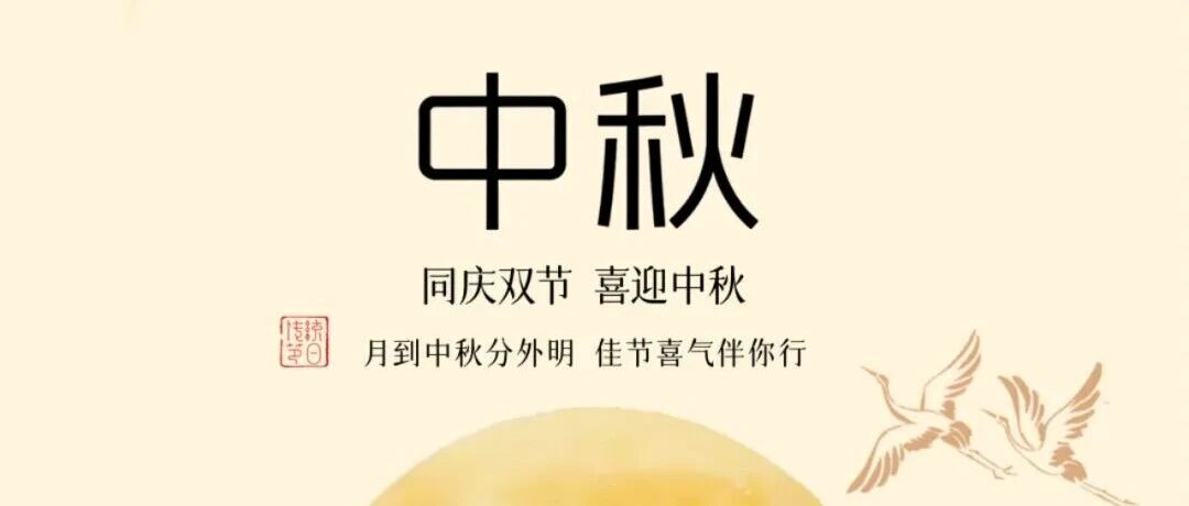 中秋節(jié) | 華昌集團(tuán)祝大家中秋快樂！