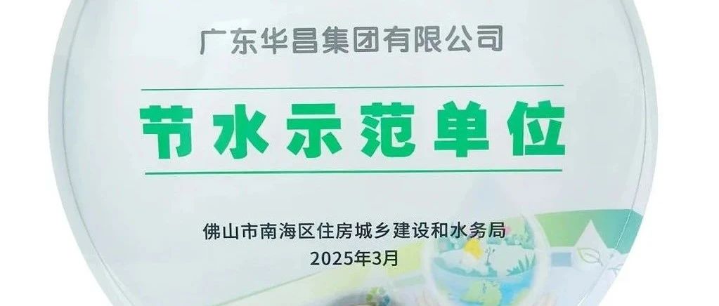 華昌團榮獲“節水示範洙位”,踐行綠色可持續發展!