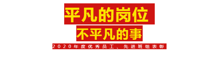 【奮斗的華昌人】2020年度優(yōu)秀員工、先進(jìn)班組表彰