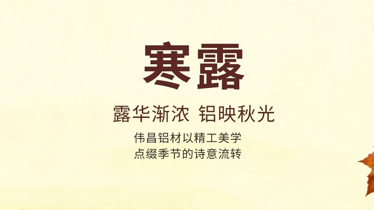 寒露 | 露華漸濃 鋁映秋光