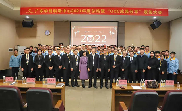 廣東華昌制造中心2021年度總結(jié)暨“QCC成果分享”表彰大會(huì)圓滿結(jié)束。