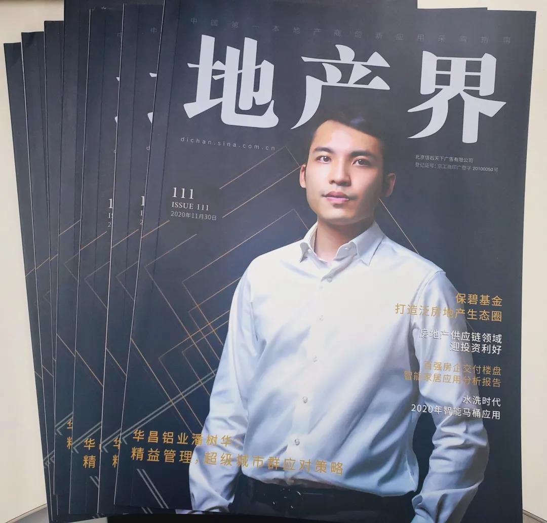 【封面人物】精益管理：超級(jí)城市群應(yīng)對(duì)策略——華昌鋁業(yè)潘樹(shù)華