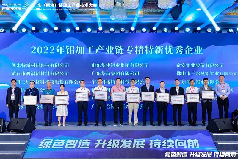 華昌集團(tuán)榮獲2022年鋁加工產(chǎn)業(yè)鏈專(zhuān)精特新優(yōu)秀企業(yè)
