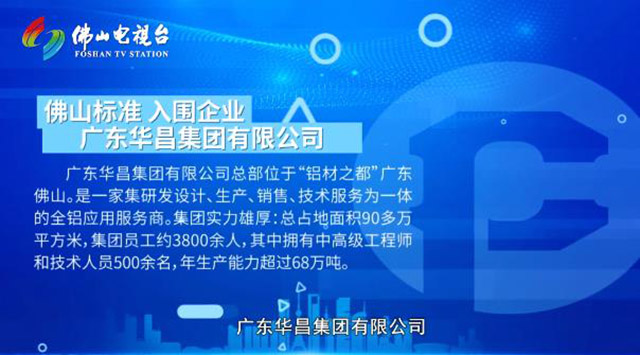 《佛山標(biāo)準(zhǔn)》對話華昌集團，為行業(yè)探索發(fā)展新思路
