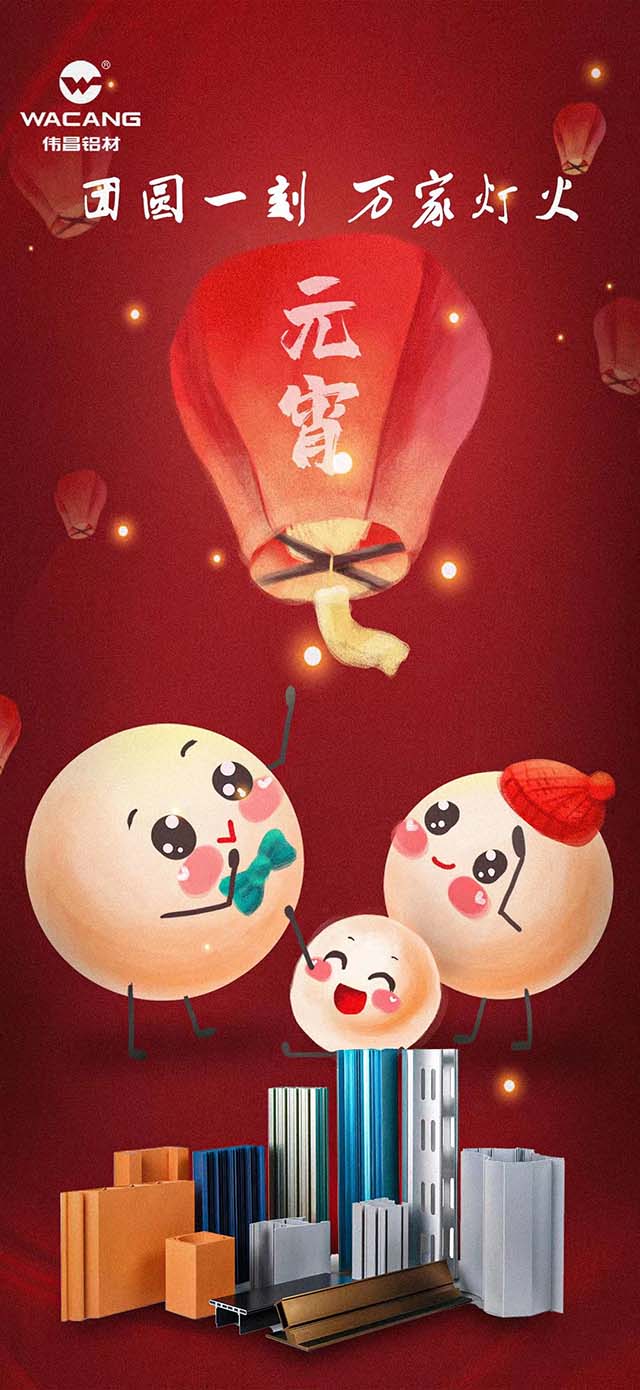 元宵節(jié)快樂 | 團(tuán)圓一刻，萬家燈火！