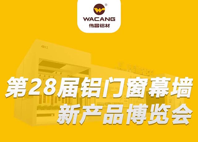 相約廣州 |華昌集團邀您共聚,第28屆鋁門窗幕墻新產(chǎn)品博覽會!