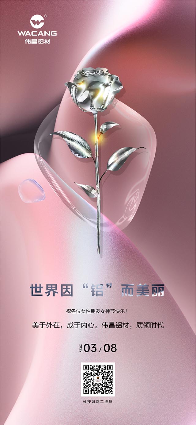 世界因“鋁”而美，祝各位女神節(jié)快樂!
