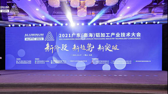 2021廣東(南海)鋁加工產(chǎn)業(yè)技術(shù)大會(huì)召開(kāi),華昌集團(tuán)榮膺多項(xiàng)榮譽(yù)-工業(yè)鋁型材