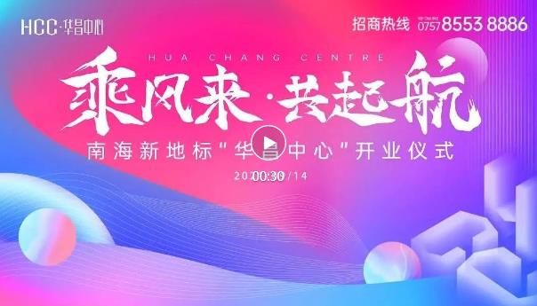 南海新添一超甲級寫字樓，世界500強(qiáng)領(lǐng)頭入駐華昌中心！