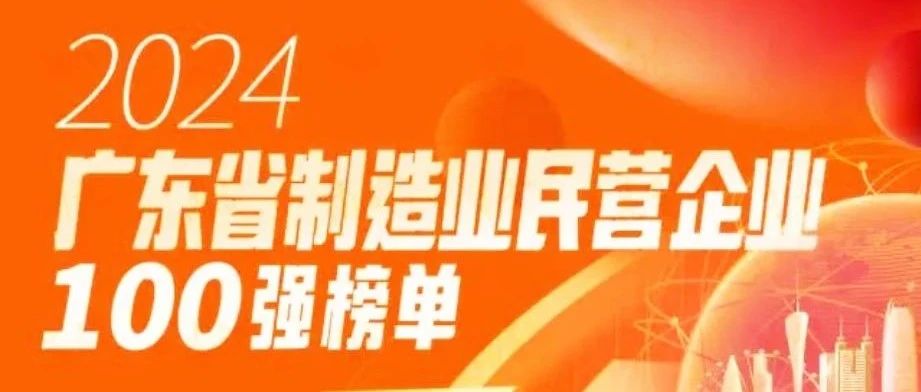 華昌集團蟬聯(lián)2024廣東省制造業(yè)民營企業(yè)1OO強！