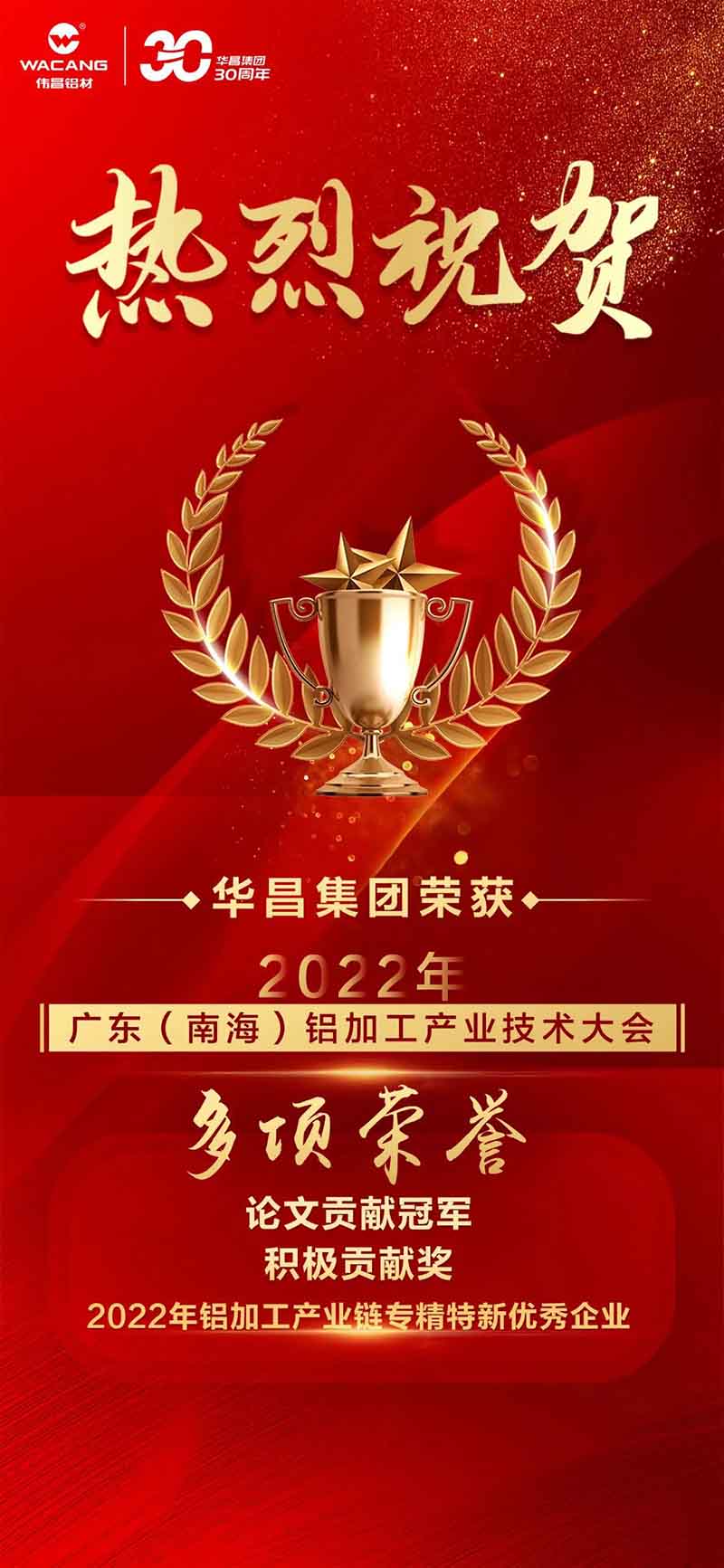 精彩鋁途 載譽(yù)而行 | 2022年廣東(南海)鋁加工產(chǎn)業(yè)技術(shù)大會(huì)，華昌集團(tuán)榮獲多項(xiàng)榮譽(yù)