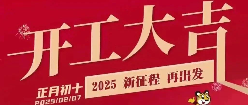 開工大吉 | 新征程 再出發!