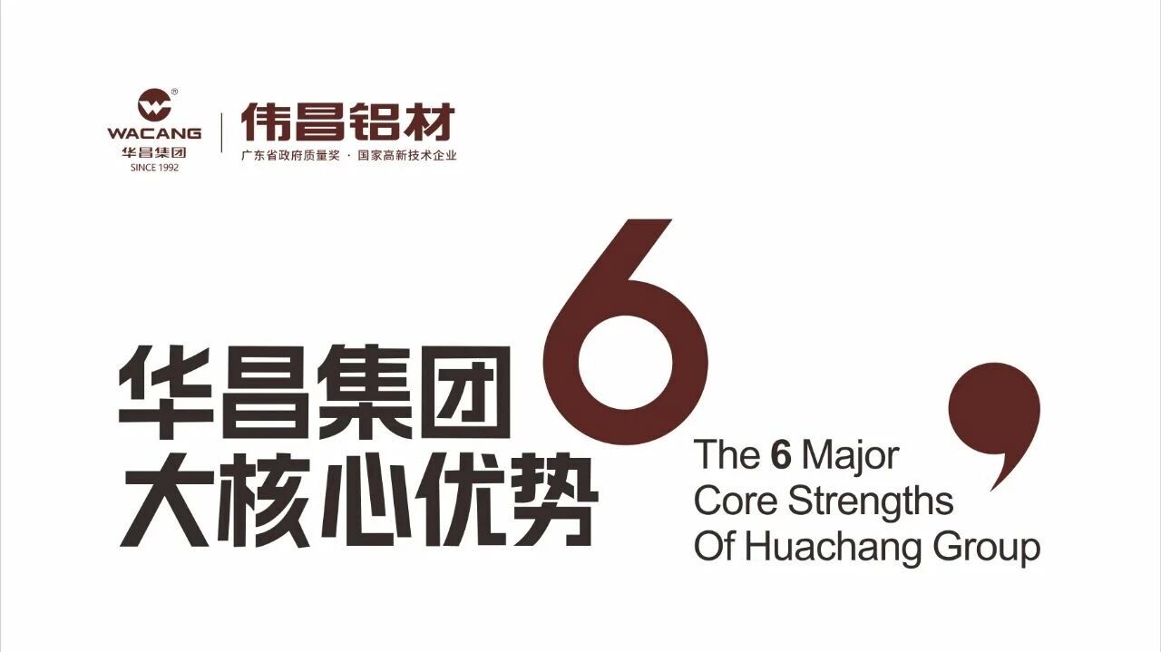 華昌集團6大核心優(yōu)勢
