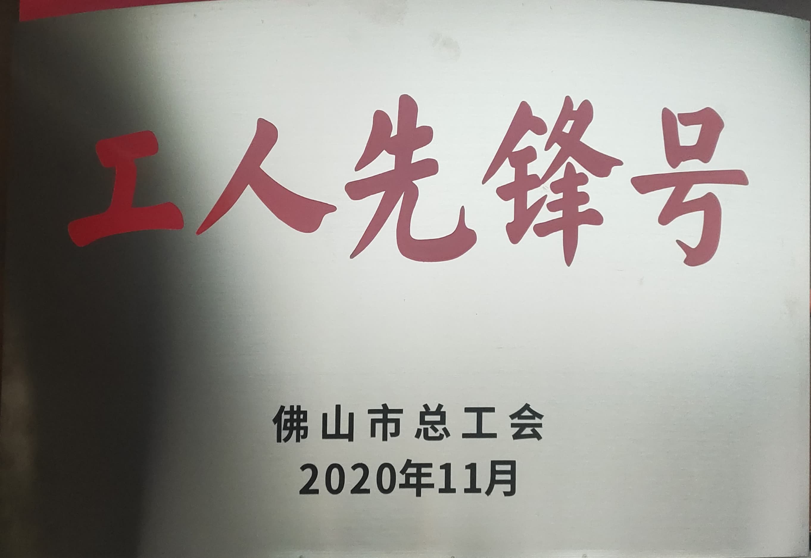 華昌鋁業(yè)獨(dú)領(lǐng)風(fēng)騷，獲佛山市“工人先鋒號(hào)”榮譽(yù)稱(chēng)號(hào)