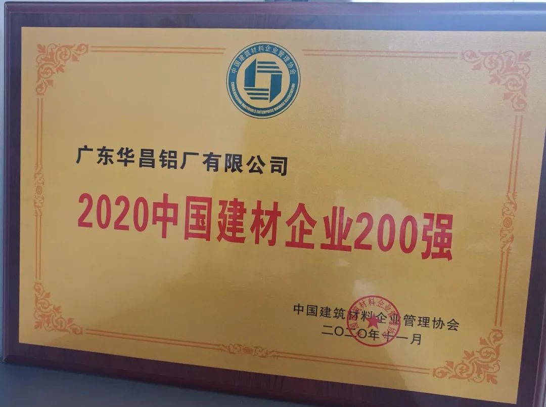 華昌鋁業(yè)獲“2020年中國建材企業(yè)200強”，榮譽背后是華昌人對品質的堅守