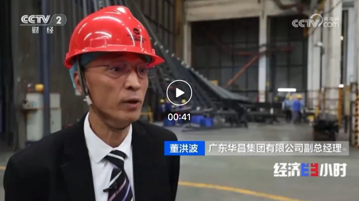 華昌集團三次亮相央視，以“新質生產力”引領鋁型材高質量發(fā)展