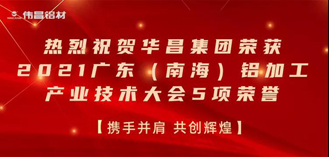 2021廣東(南海)鋁加工產(chǎn)業(yè)技術(shù)大會召開,華昌集團榮膺多項榮譽-工業(yè)鋁型材