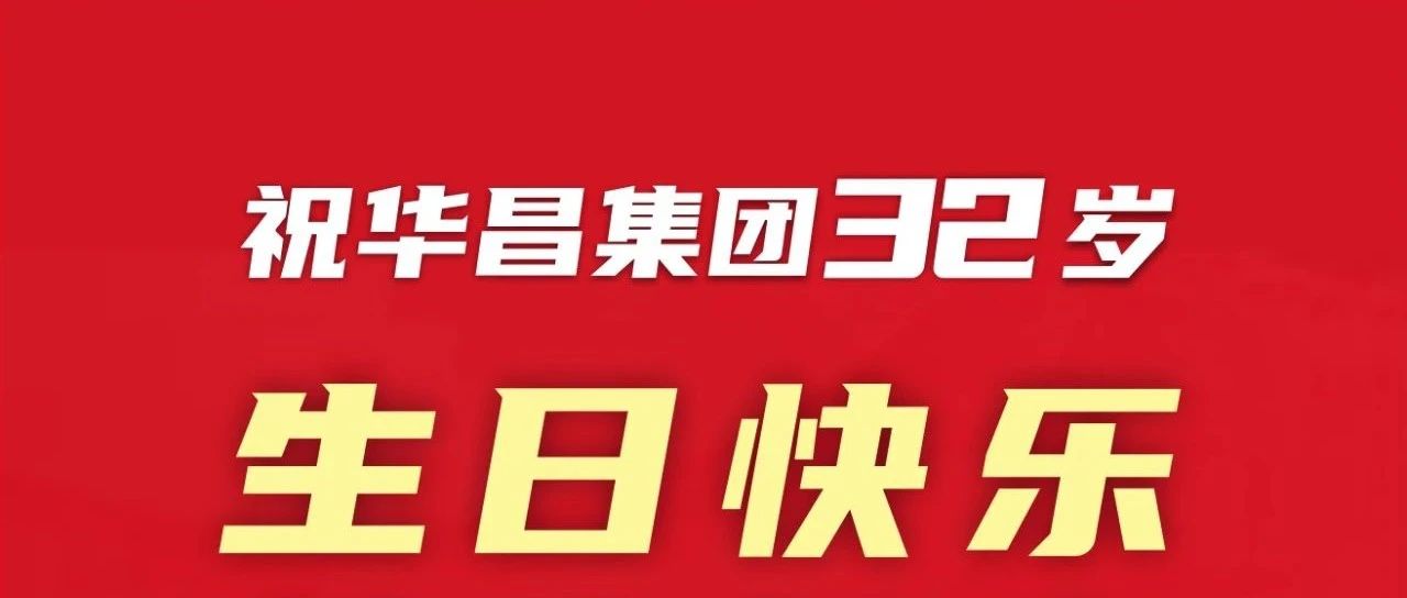 新征程 再出發 | 不忘初心 勇攀新坨 | 祝華昌團32岩秅擏笯Z!
