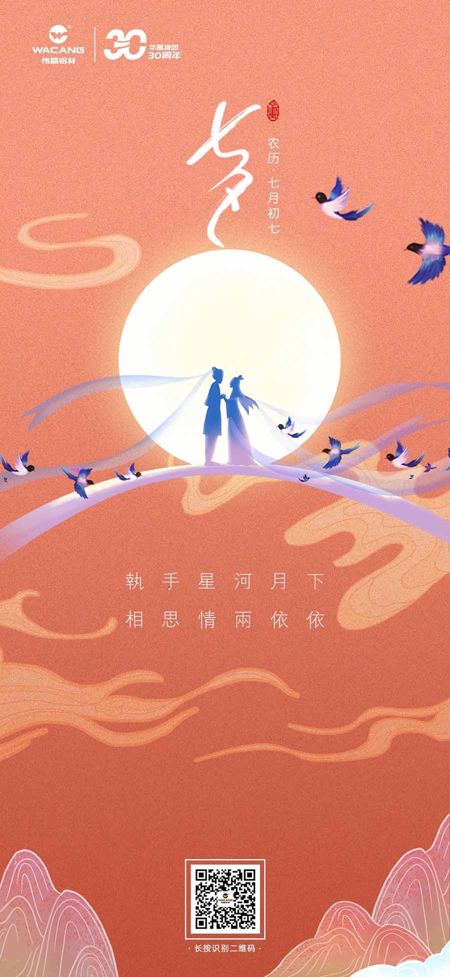 七夕 | 執(zhí)手星河月下，相思情兩依依——華昌鋁材。