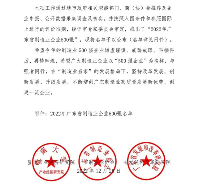 【強!】排名躍升58位!華昌集團榮列2022年廣東省制造業(yè)企業(yè)500強第92位!
