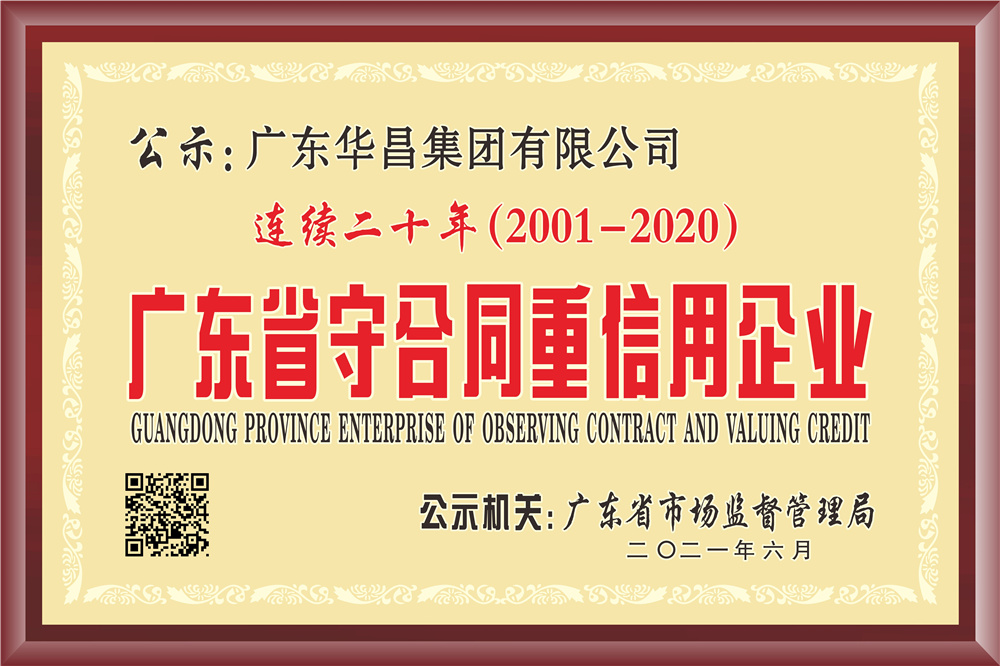 連續(xù)20年獲得“廣東省守合同重信用企業(yè)”榮譽(yù)稱(chēng)號(hào)