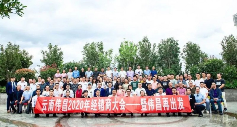 云南偉昌總部大廈正式啟幕暨云南偉昌2020經銷商大會召開