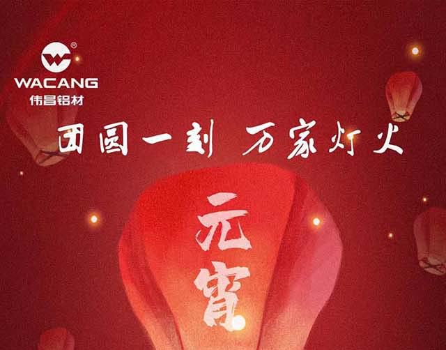 元宵節(jié)快樂 | 團(tuán)圓一刻，萬家燈火！