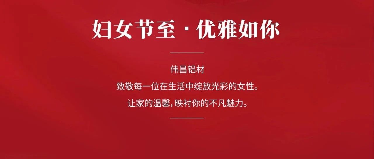 婦女節 | 溫柔鏗鏘    優雅翩躚