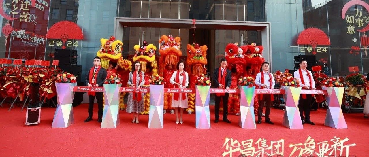 華昌集團  萬象更新丨廣東華昌集團總部喬遷盛典圓滿禮成！