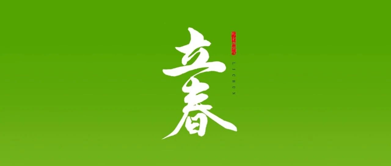 立春 | 萬物甦醒  美好向新而生