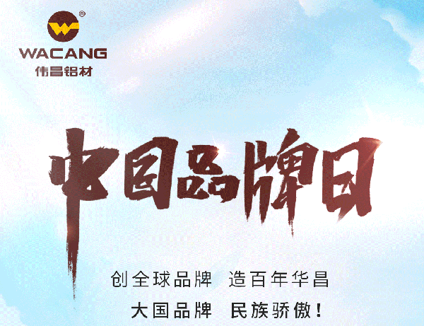 中國品牌日特刊丨華昌集團(tuán)打造全球化高成長(zhǎng)品牌(全國鋁型材?行業(yè)唯一入選企業(yè))