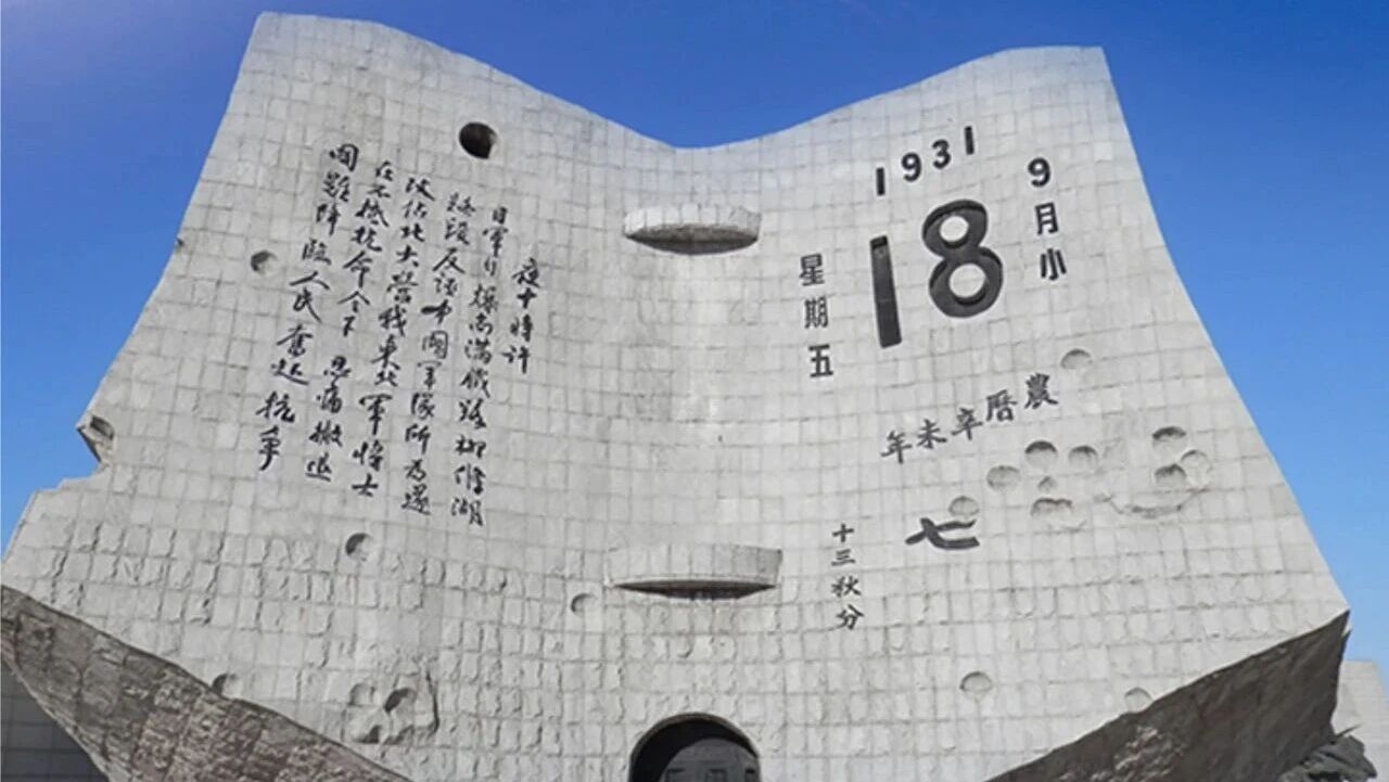 9.18 | 勿忘國恥 吾輩自強
