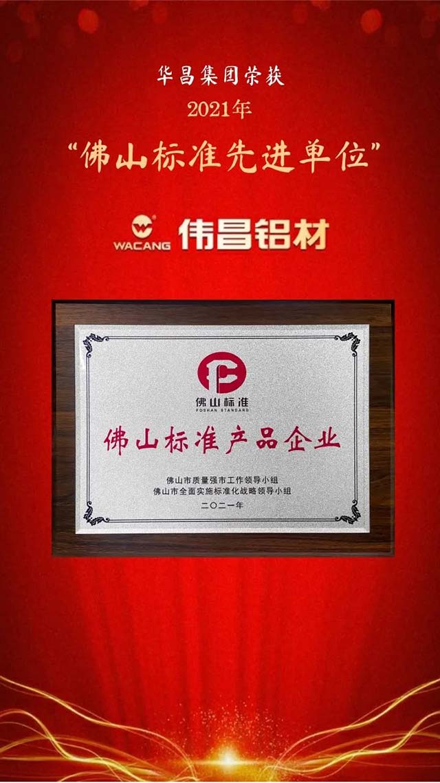 榮譽時刻!華昌榮獲全國企業(yè)標準“領跑者”和佛山標準先進單位