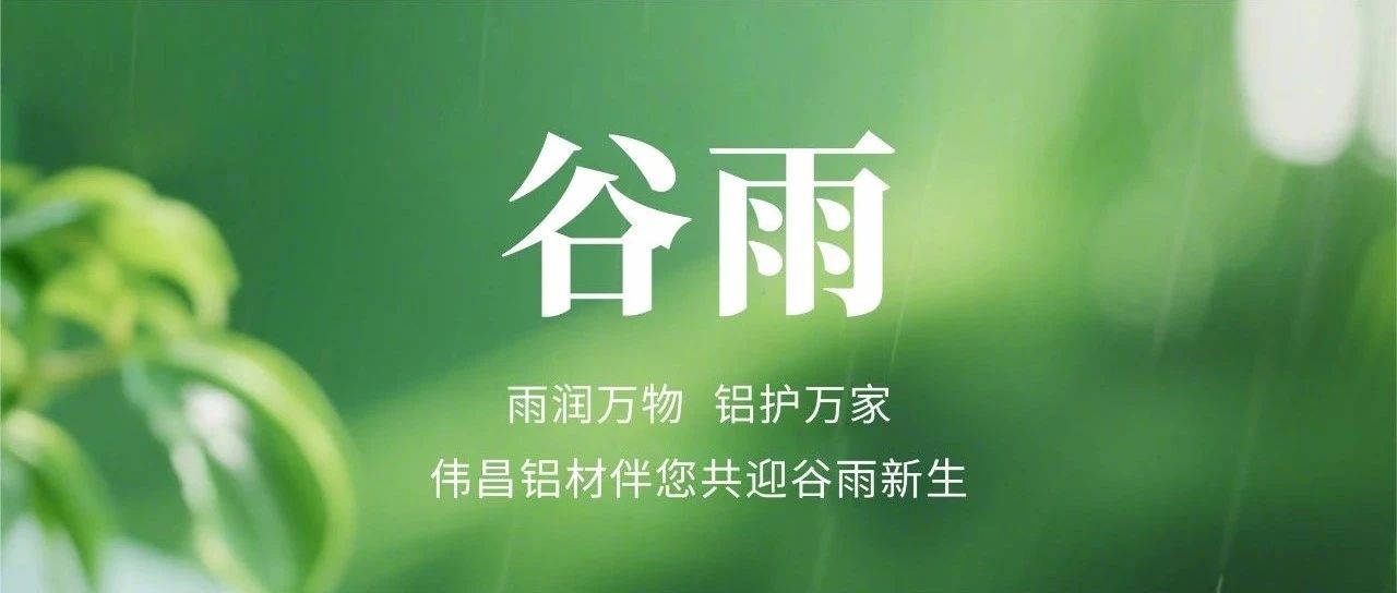 谷雨 | 雨潤萬物  鋁護萬家(ch見n)