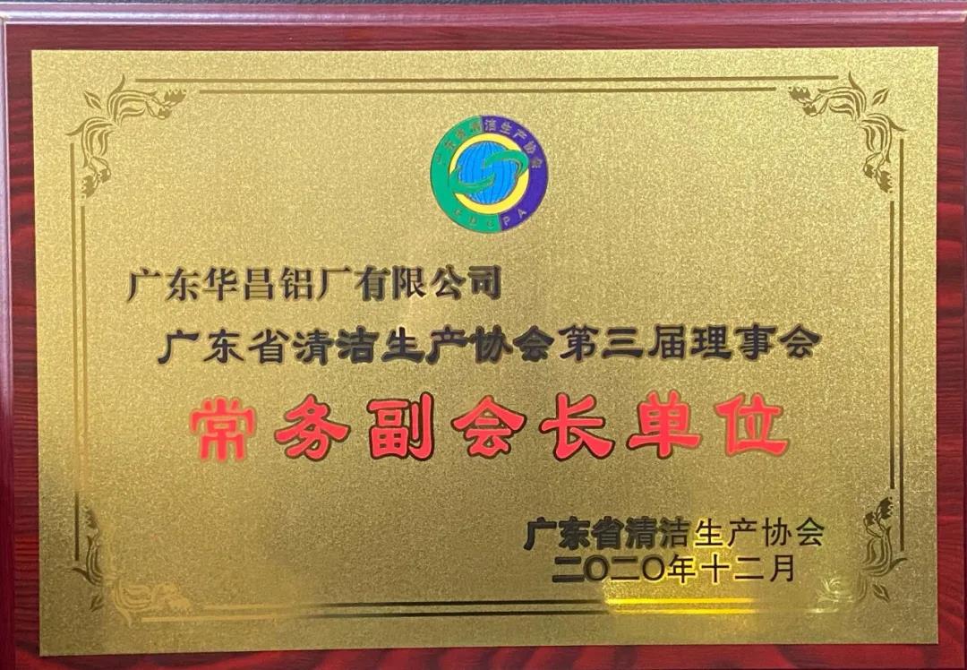 華昌鋁業(yè)潘偉深董事長(zhǎng)連任常務(wù)副會(huì)長(zhǎng)，共推制造業(yè)綠色發(fā)展和綠色生產(chǎn)