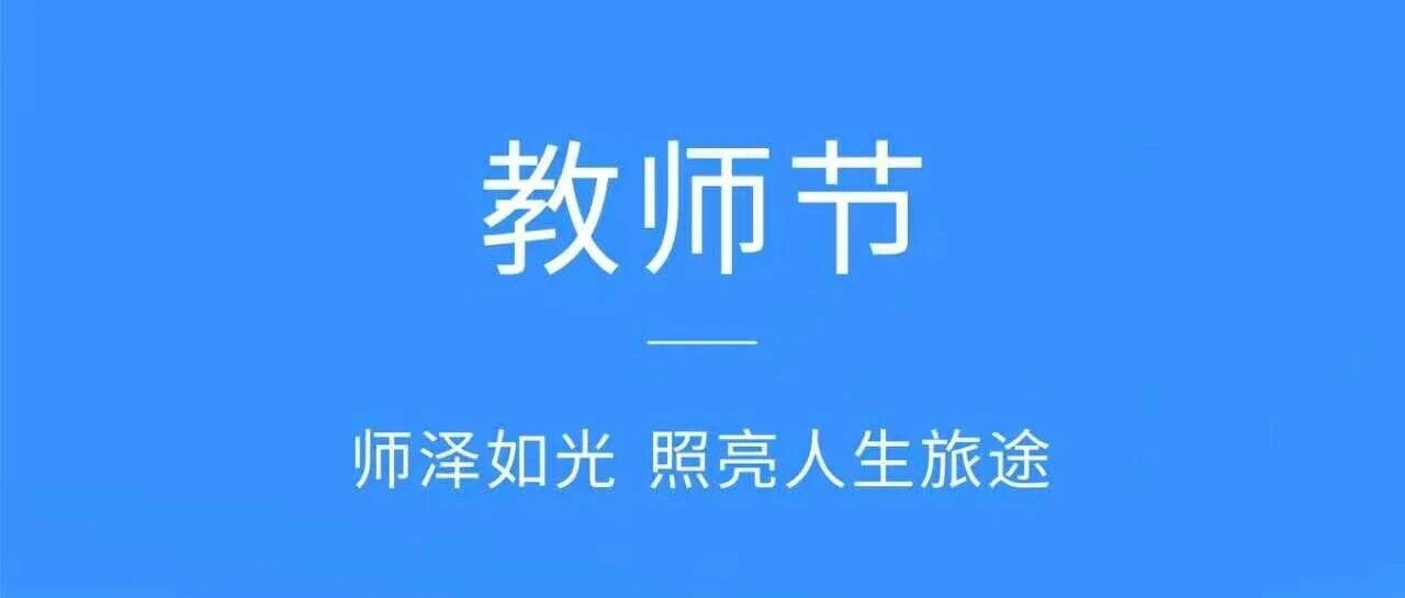 教師節(jié) | 師澤如光 照亮人生旅途