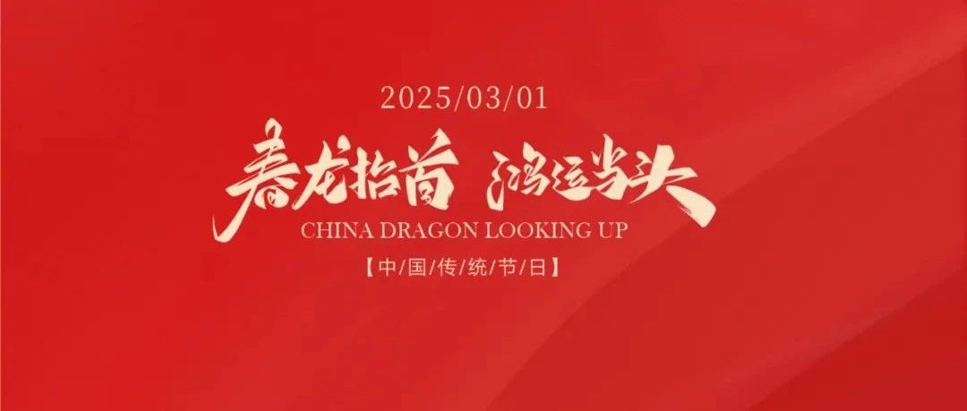 龍抬頭 | 春龍抬首 鴻運烿頭