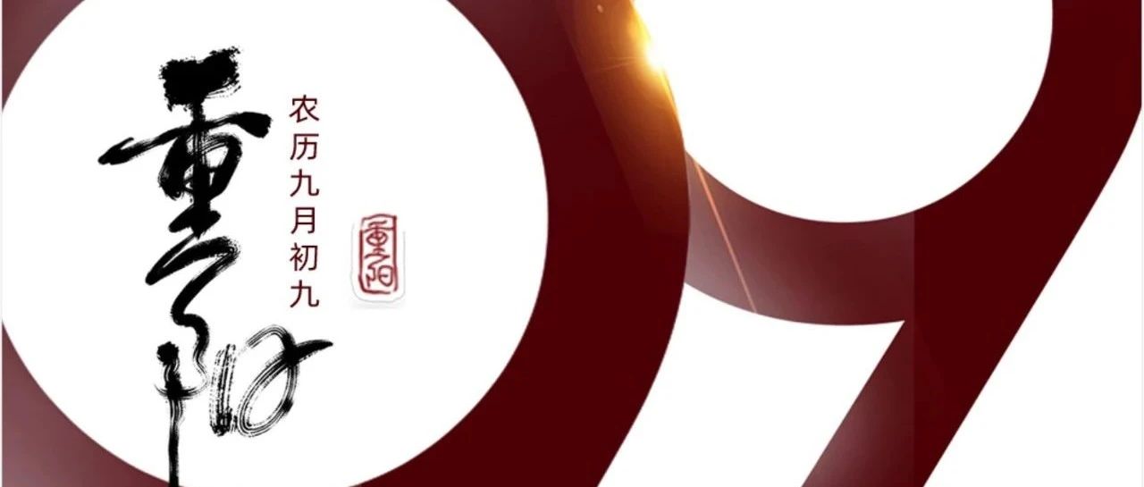 重陽(yáng) | 年年逢重陽(yáng)，歲歲皆安康！