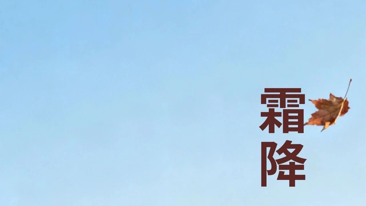 霜降 | 鋁途相伴 無懼寒霜