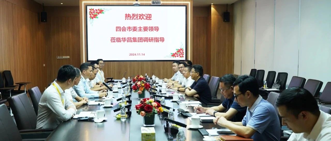 四會市委書記翁卓一行調研華昌團,政(xi角n)企共築和諧發展珗洁I