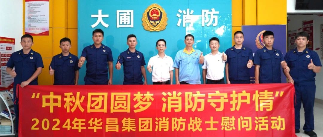 中秋團(tuán)圓夢(mèng) 消防守護(hù)情 | 華昌集團(tuán)慰問(wèn)消防戰(zhàn)士，共筑安全情誼！