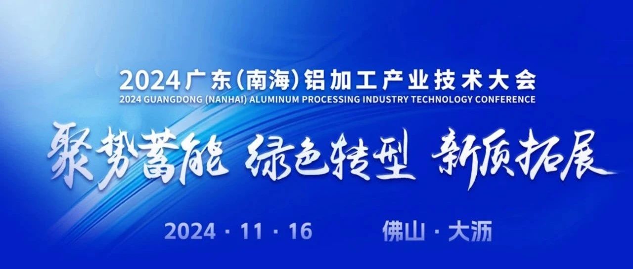 2024廣東(南海)鋁加工產業技術大會,華昌團斬獲多項榮譽,彰顯卓越力!