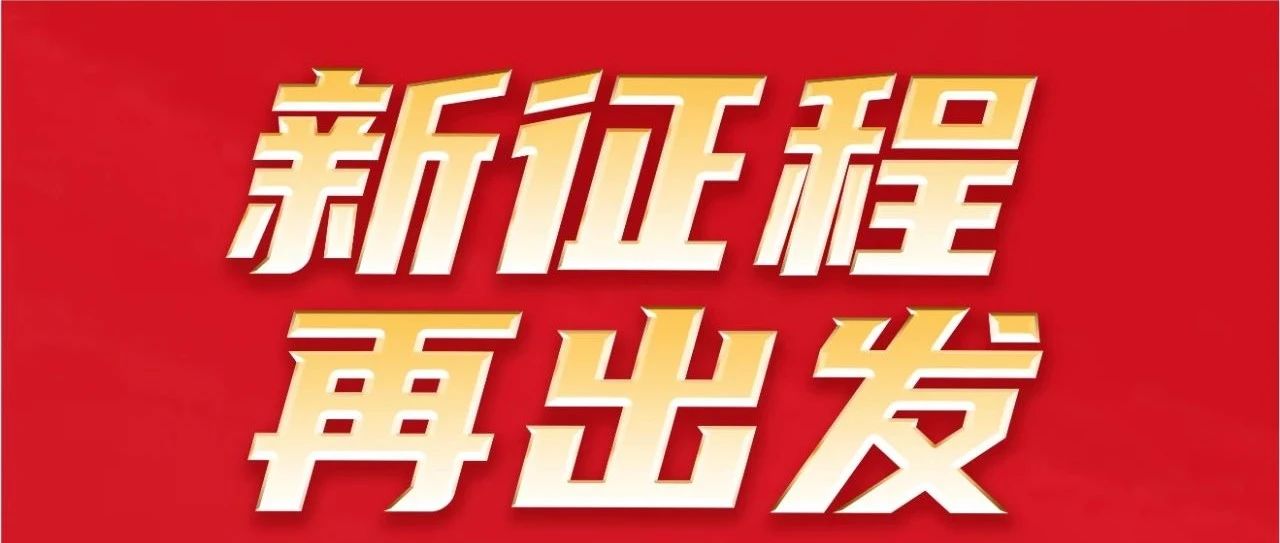 新征程 再出發∣不忘初心 勇攀新坨∣祝華昌團32岩秅擏笯Z!