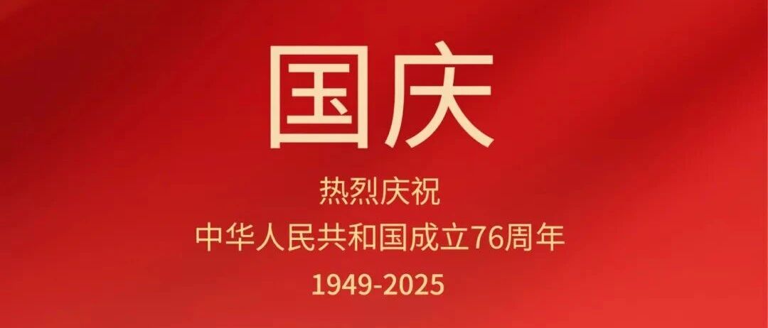 國慶節(jié) | 盛世華誕 舉國同慶