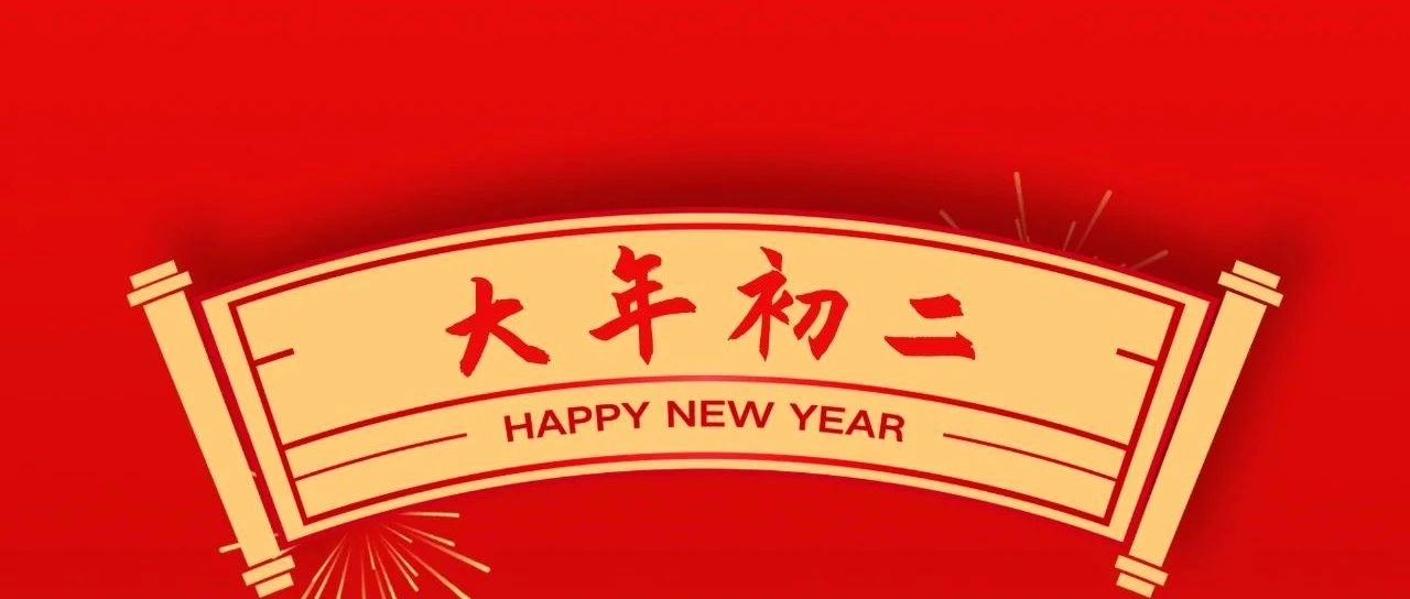大年初二 | 回娘家(ch見n)、福堛齱B團圓幸福藏!