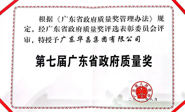 第七屆廣東省政府質(zhì)量獎(jiǎng)